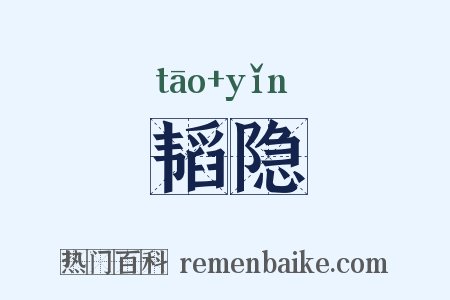 韬隐是什么意思的图片